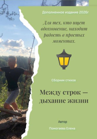 Елена Помогаева. Между строк — дыхание жизни
