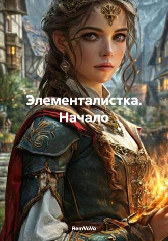 RemVoVo. Элементалистка. Начало