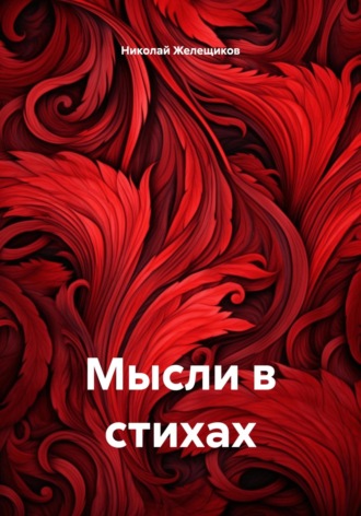 Николай Николаевич Желещиков. Мысли в стихах