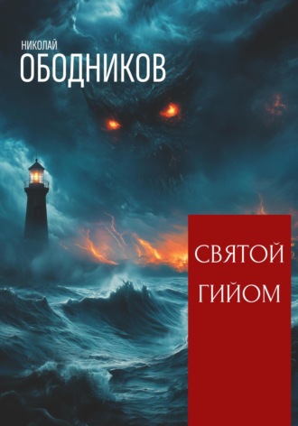 Николай Ободников. Святой Гийом