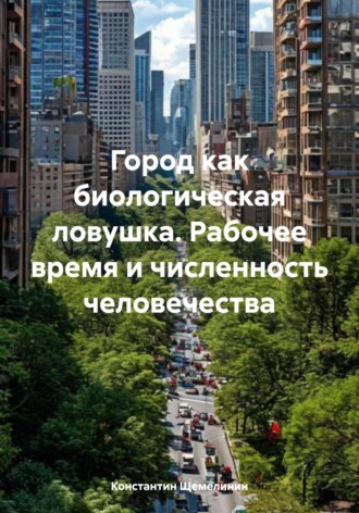 Константин Щемелинин. Город как биологическая ловушка. Рабочее время и численность человечества
