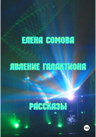 Елена Сомова. Явление Галактиона