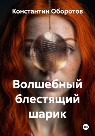 Константин Оборотов. Волшебный блестящий шарик