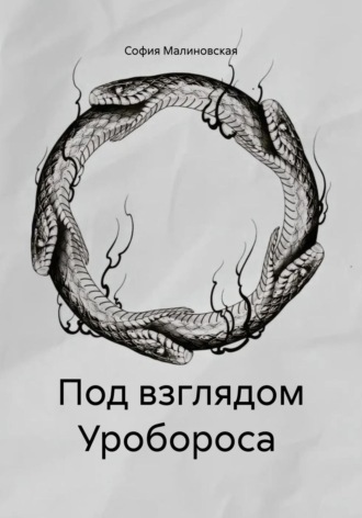 София Малиновская. Под взглядом Уробороса
