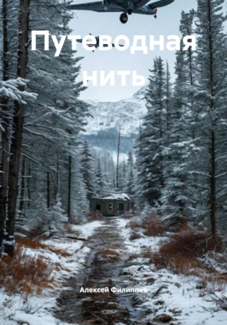 . Путеводная нить