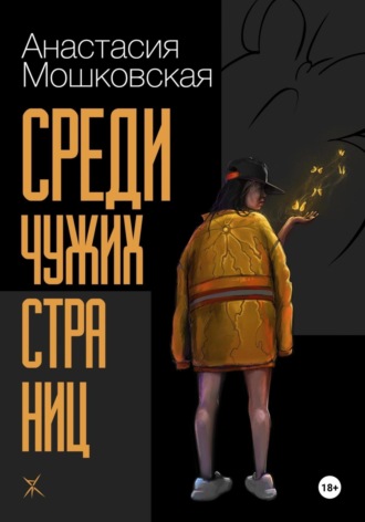 Анастасия Мошковская. Среди чужих страниц