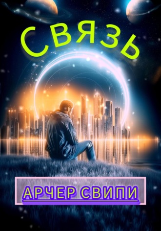 Арчер Свипи. Связь