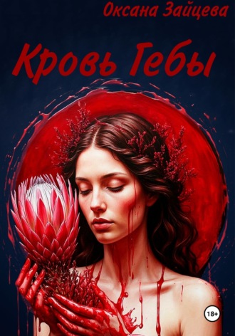 . Кровь Гебы