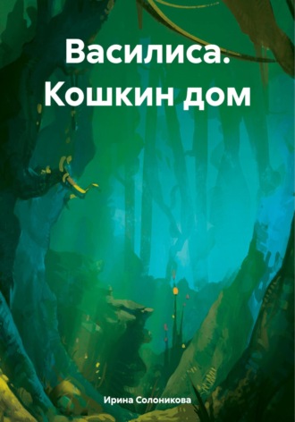 . Василиса. Кошкин дом