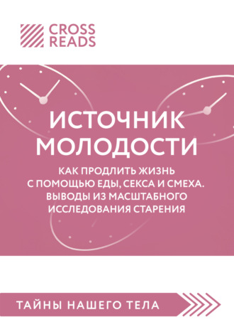 . Саммари книги «Источник молодости. Как продлить жизнь с помощью еды, секса и смеха. Выводы из масштабного исследования старения»