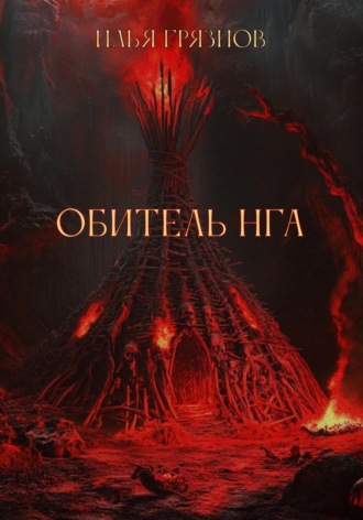 Илья Александрович Грязнов. Обитель Нга
