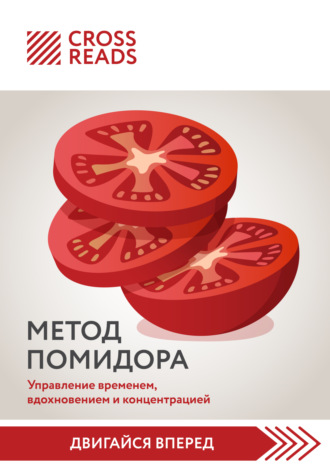 . Саммари книги «Метод Помидора. Управление временем, вдохновением и концентрацией»