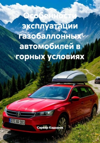 Сарвар Мукадирович Кадыров. Особенности эксплуатации газобаллонных автомобилей в горных условиях