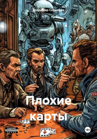 . Плохие карты