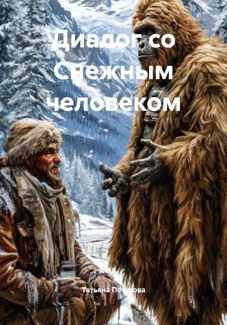 . Диалог со Снежным человеком