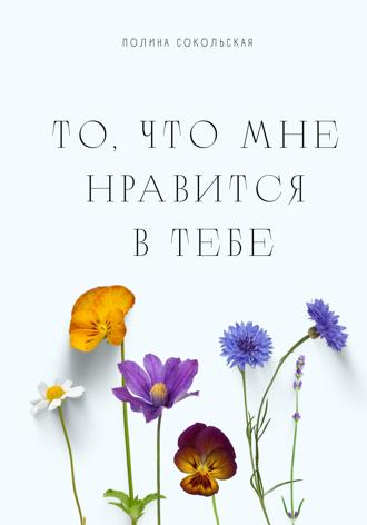 Полина Сокольская. То, что мне нравится в тебе