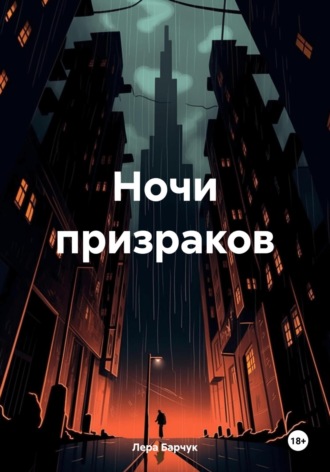 Лера Барчук. Ночи призраков
