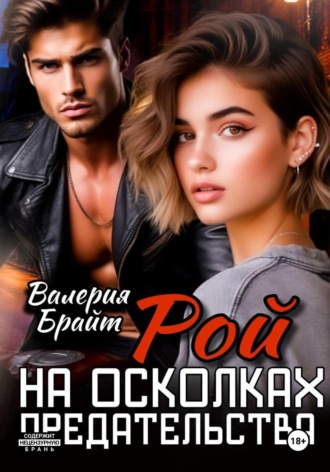 . Рой. На осколках предательства