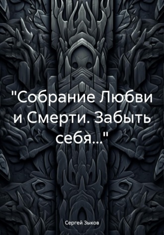 Сергей Александрович Зыков. «Собрание Любви и Смерти. Забыть себя…»