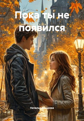 Наталья Николаевна Захарова. Пока ты не появился
