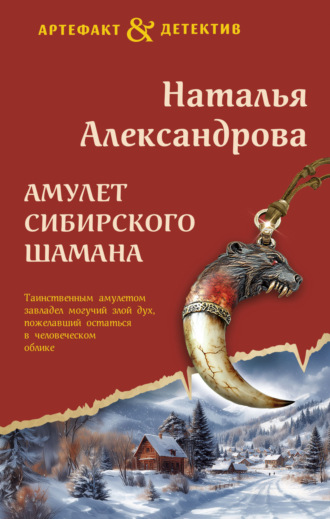 . Амулет сибирского шамана