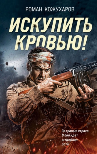 . Искупить кровью!