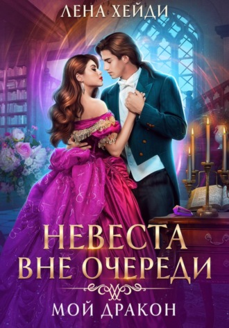 . Невеста вне очереди. Мой дракон