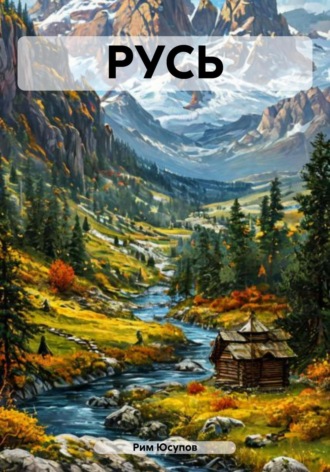 Рим Юсупов. РУСЬ