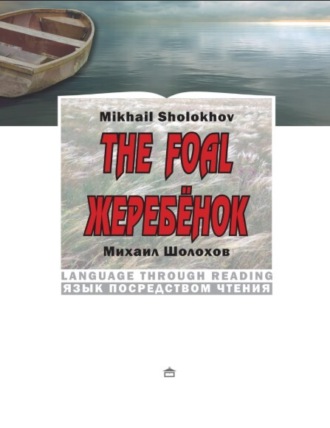 Михаил Шолохов. Жеребёнок. The Foal: На английском языке с параллельным русским текстом