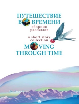. Путешествие во времени. Moving through time: На английском языке с параллельным русским текстом