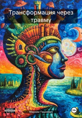 . Трансформация через травму
