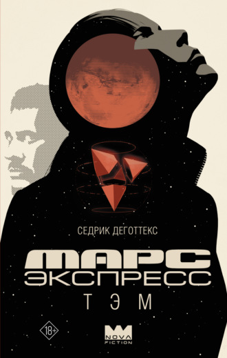 Седрик Деготтекс. Марс Экспресс. Тэм