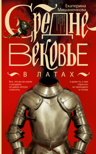 Екатерина Мишаненкова. Средневековье в латах