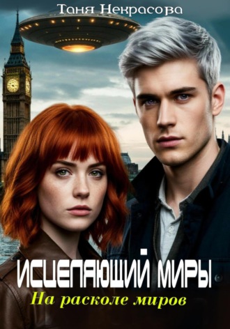 Таня Некрасова. Исцеляющий миры. На расколе миров. Часть 2