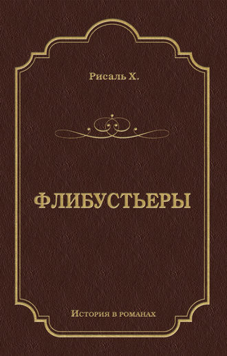 Хосе Рисаль. Флибустьеры