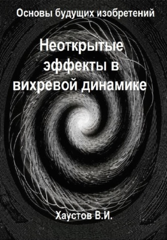 . Неоткрытые эффекты в вихревой динамике