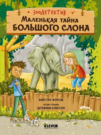 Кирстен Фогель. Маленькая тайна большого слона