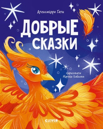 Александра Гали. Добрые сказки