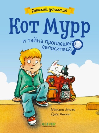 Михаэль Энглер. Кот Мурр и тайна пропавшего велосипеда