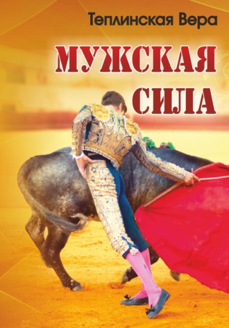 Вера Теплинская. Мужская сила. Том 1