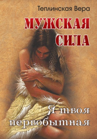 Вера Теплинская. Мужская сила. Том 3