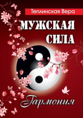 Вера Теплинская. Мужская сила. Том 4