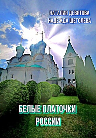 Наталия Девятова. Белые платочки России. Пояс Богородицы