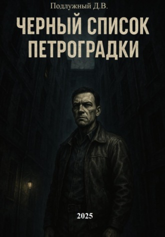 Дмитрий Подлужный. Черный список Петроградки