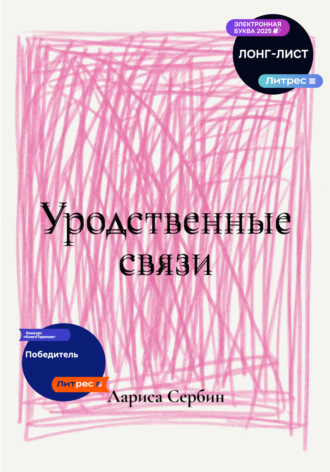 Лариса Сербин. Уродственные связи