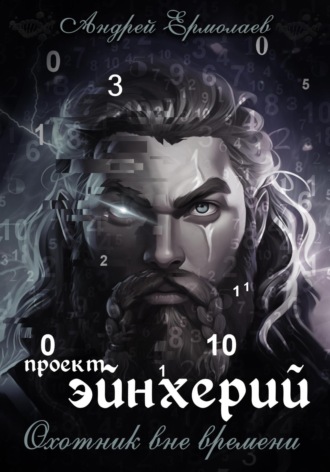 Андрей Александрович Ермолаев. Проект Эйнхерий. Охотник вне времени