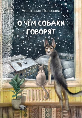 Анастасия Сергеевна Полозова. О чем собаки говорят