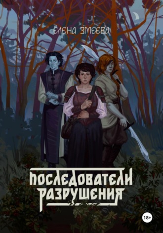 Елена Змеева. Последователи разрушения