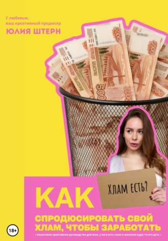 Юлия Штерн. Как спродюсировать свой хлам, чтобы заработать