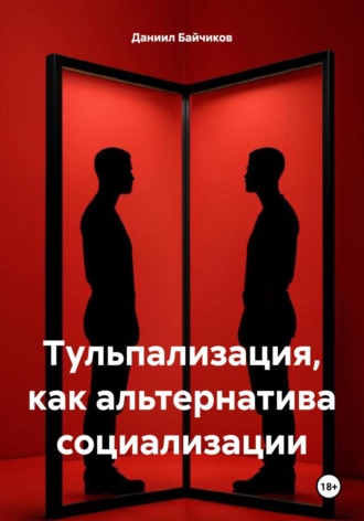 Даниил Владимирович Байчиков. Тульпализация, как альтернатива социализации